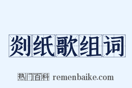 剡纸歌组词是什么意思的图片